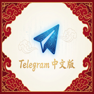 纸飞机中文版电脑版下载安装全攻略（Windows和Mac） - Telegram 官网