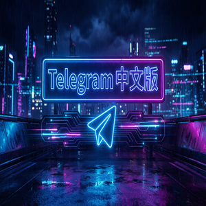 电报中文版苹果iOS版下载方法与注意事项 - Telegram 官网