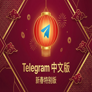 Telegram 中文版最新版在哪里下载？官方渠道与安全指南（实测有效） - Telegram 官网